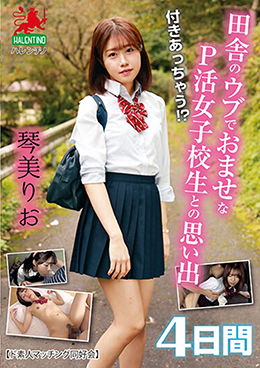 付きあっちゃう！？田舎のウブでおませなP活女子校生との思い出4日間　琴美りお